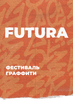 Бренд фестиваля граффити. Маркетинг