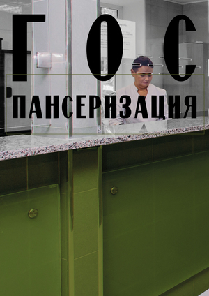 Выставка «Госпансеризация»