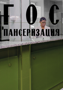 Выставка «Госпансеризация»