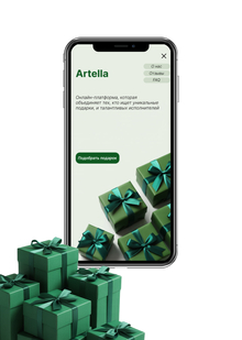 Artella&nbsp;— Сервис для подбора креативных подарков