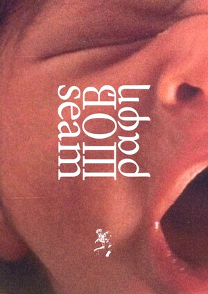 ШОВ | выпуск 1 – мотив поедания детей