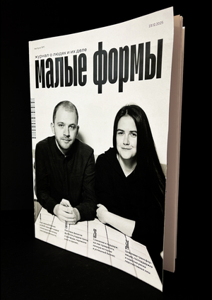 Журнал «Малые формы»
