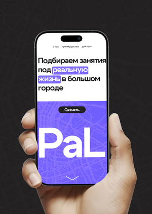 Pal  — приложение для поиска развлечений