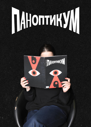 Журнал «Паноптикум»