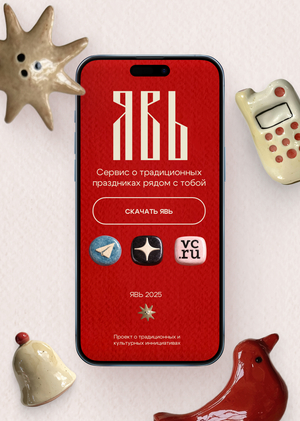 ЯВЬ | Сервис по поиску традиционных мероприятий