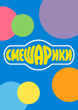 Смешарики | Анализ влияния типа личности персонажа на его популярность