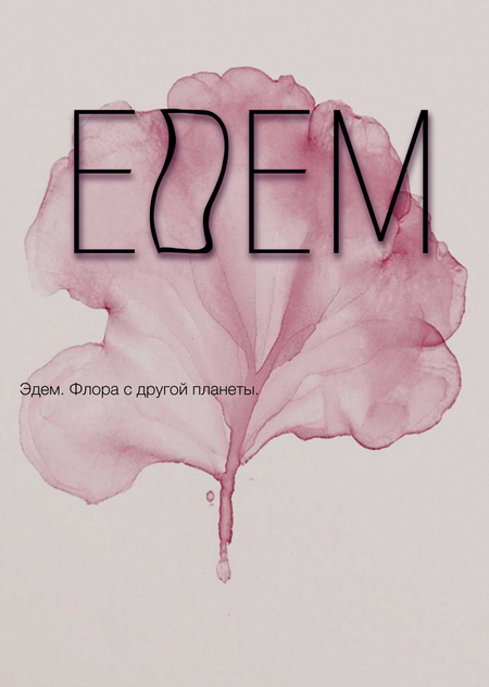 Плакаты к выставке Эдем