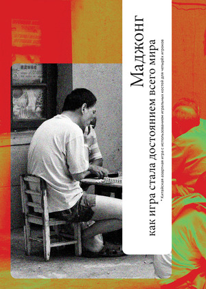 Маджонг: как игра стала достоянием мира