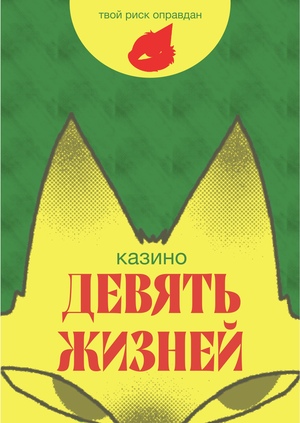 Казино «Девять жизней». Плакаты