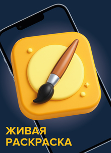 Живая раскраска Живая раскраска