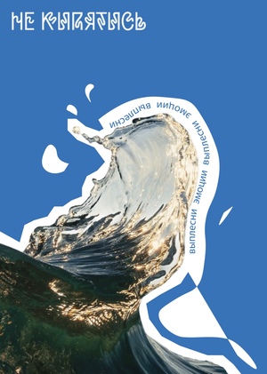 Плакаты для службы психологической помощи для воды «НЕ КИПЯТИСЬ»