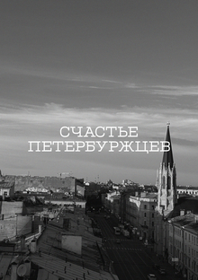 Счастье петербуржцев