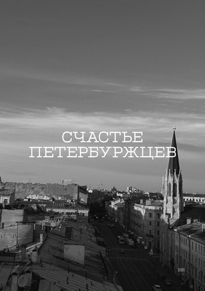 Счастье петербуржцев