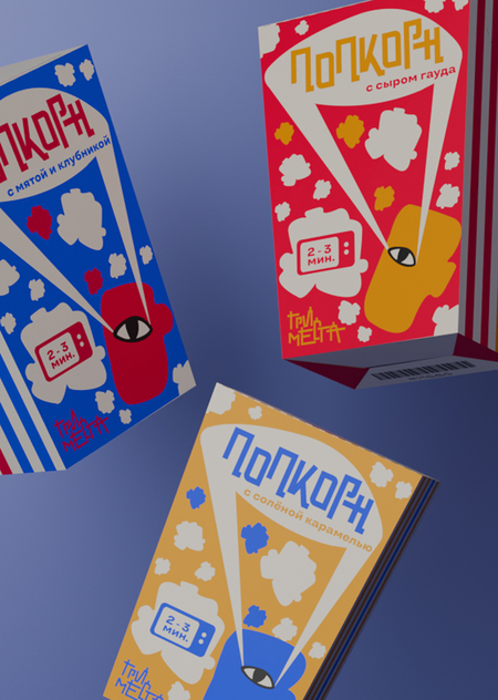 Микроволновый попкорн «три места»