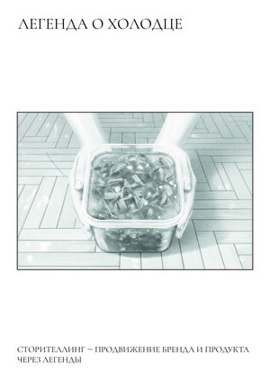 Легенда о холодце