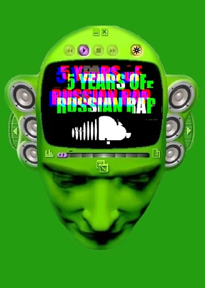 5 лет русского рэпа