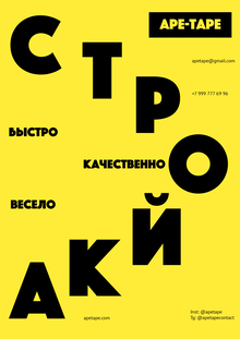 Строительная кампания обезьян APE-TAPE
