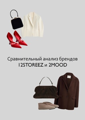 Сравнительный анализ брендов 12STOREEZ и 2MOOD