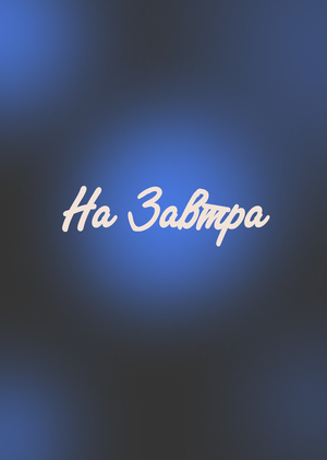 На Завтра