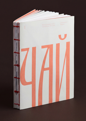 Визуальный код чаепития России