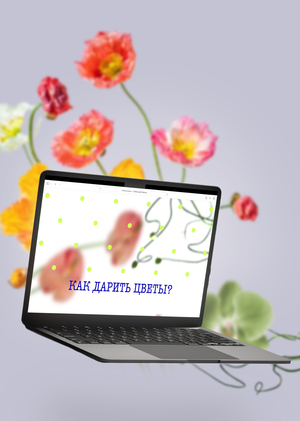 Лонгрид | Как дарить цветы?