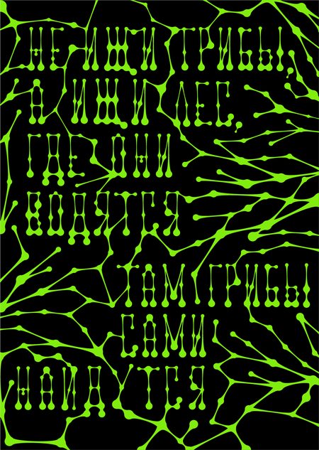 Плакаты для Фестиваля грибов