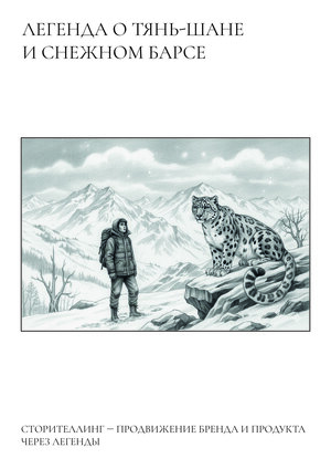Легенда о Тянь-Шане и снежном барсе