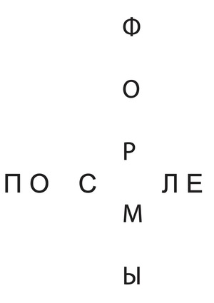 После Формы 