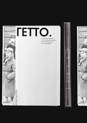 Гетто. Потерянные люди