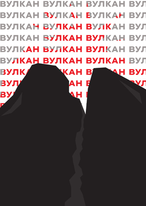 Плакаты для Музея Природных Катастроф