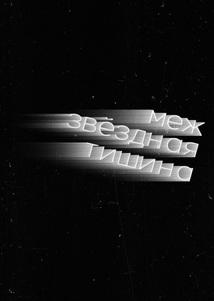 Межзвёздная тишина