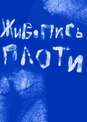 Выставка «Живопись плоти»