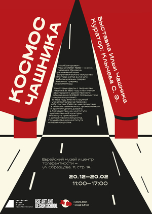 Космос Чашника. Выставка.