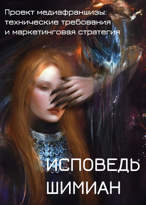 Исповедь Шимиан - проект медиафраншизы
