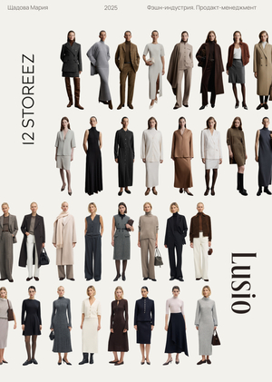 Сравнительный анализ продуктовых стратегий fashion-брендов 