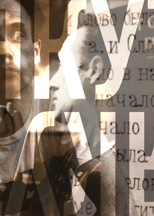 Якут. Симбиоз начал 