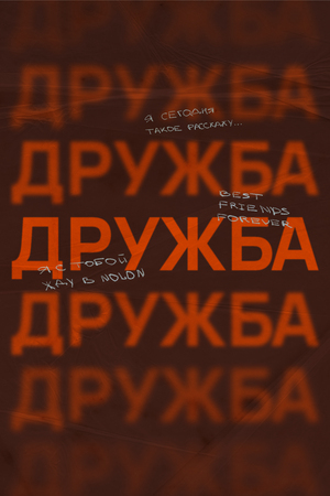 NOLON, мастерская дружба | плакаты
