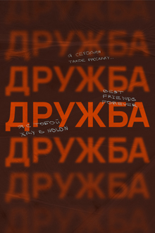 NOLON, мастерская дружба | плакаты