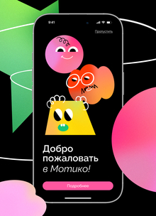 Детское приложение «Мотико»