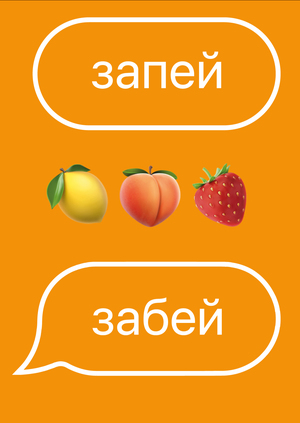 забей