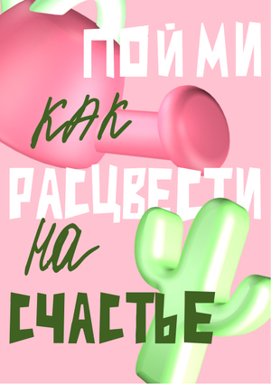 Плакаты для Клиники Активного цветения Кактусов