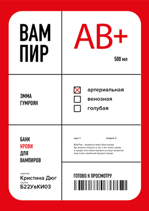 Банк крови «ВамПир»