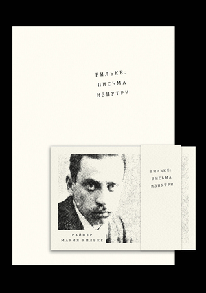 Рильке: письма изнутри