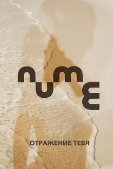 Дизайн-проект офиса для компании «nume»