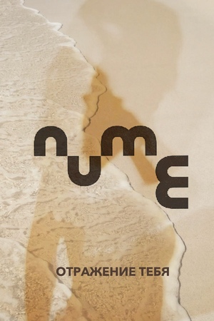Дизайн-проект офиса для компании “nume”