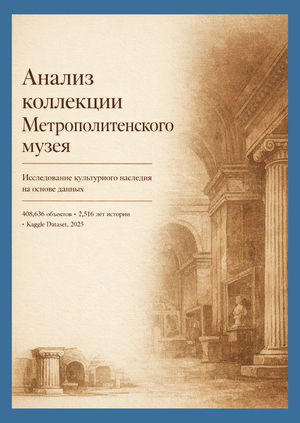 Анализ коллекции Метрополитен музея
