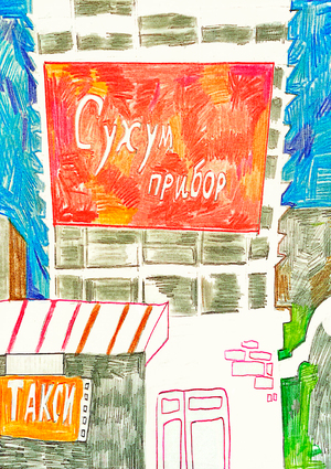 Сухумский рынок