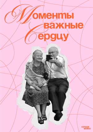 СЕРДЦУ ВАЖНО | Плакаты