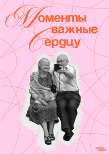 СЕРДЦУ ВАЖНО | Плакаты СЕРДЦУ ВАЖНО | Плакаты
