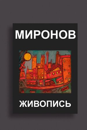 Миронов в контексте современного искусства